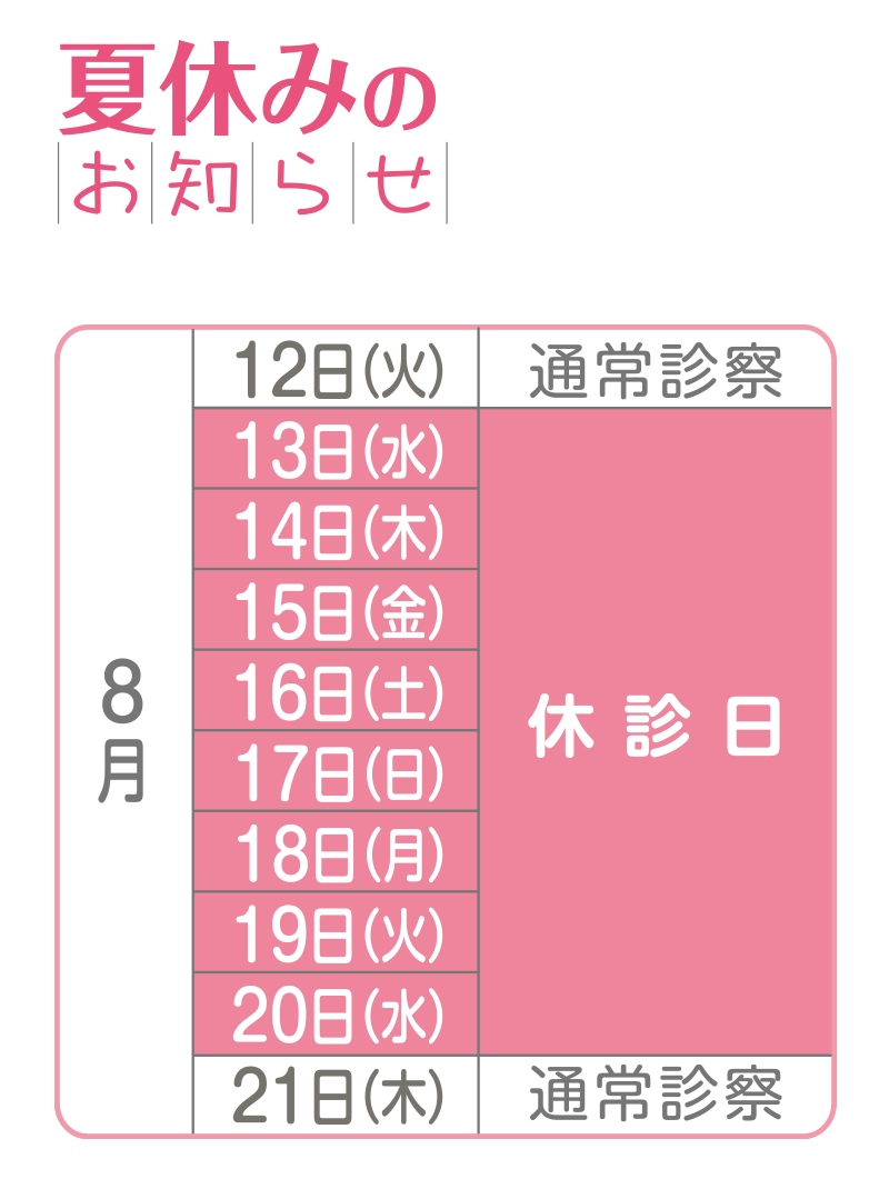 夏休みのお知らせ